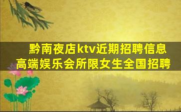 黔南夜店ktv近期招聘信息高端娱乐会所限女生全国招聘